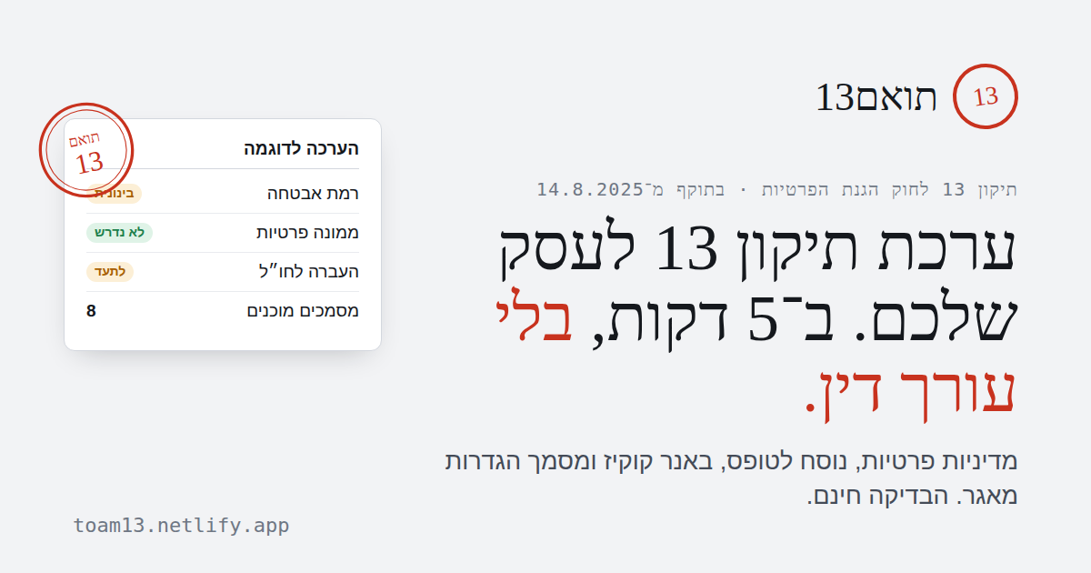 תואם13: ערכת תיקון 13 לעסק שלכם ב-5 דקות, בלי עורך דין